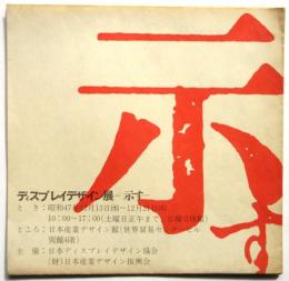 ディスプレイデザイン展－示す－ リーフレット(ポスター仕立て)