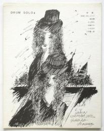 DRUM SOLO 4　特集：「新宿」詩とジャズ　