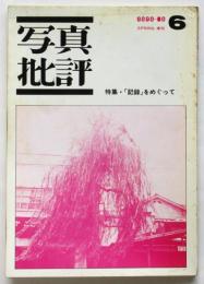 写真批評　第1号　特集＝コンセプト・フォト