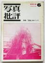 写真批評　第1号　特集＝コンセプト・フォト