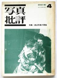 写真批評　第4号　特集・底辺写真の復権