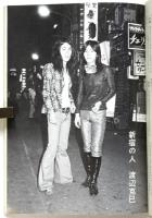 写真批評　第4号　特集・底辺写真の復権