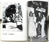 写真批評　第4号　特集・底辺写真の復権