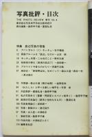 写真批評　第4号　特集・底辺写真の復権