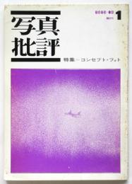 写真批評　第6号　特集・「記録」をめぐって