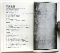 写真批評　第6号　特集・「記録」をめぐって