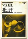 写真批評　第7号　特集・写真1930年代