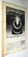 写真批評　第7号　特集・写真1930年代