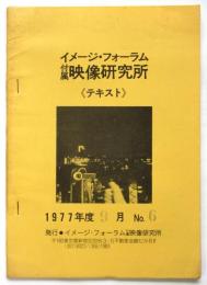 イメージフォーラム付属映像研究所〈テキスト〉1977年度 9月 No.6