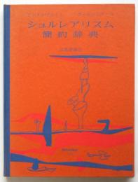 シュルレアリスム簡約辞典　A・ブルトン/P・エリュアール