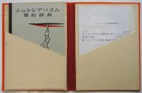 シュルレアリスム簡約辞典　A・ブルトン/P・エリュアール