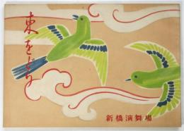 東をどり パンフレット