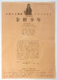 金柑少年　天児牛大舞踏リサイタルⅡ　チラシ