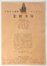 金柑少年　天児牛大舞踏リサイタルⅡ　チラシ