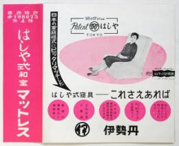 はしや式和室マットレス　チラシ