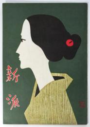 新派　昭和34年2月27日～3月27日