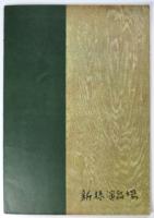 新派　昭和34年2月27日～3月27日