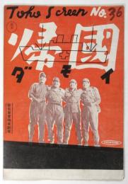 映画「帰国 ダモイ」Toho Screen No.36