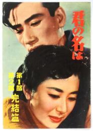 映画「君の名は」第1部 第2部 完結篇　パンフレット