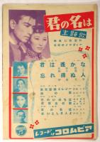 映画「君の名は」第1部 第2部 完結篇　パンフレット