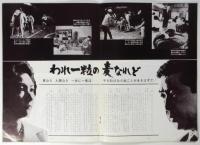 映画「われ一粒の麦なれど」パンフレット