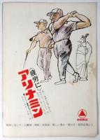 映画「われ一粒の麦なれど」パンフレット