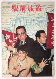 映画「駅前旅館」パンフレット