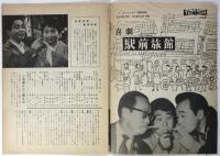 映画「駅前旅館」パンフレット