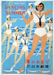 日本劇場　No.56-20　夏のおどり