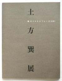 土方巽展　風のメタモルフォーゼ（変容）