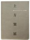 土方巽展　風のメタモルフォーゼ（変容）
