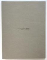 土方巽展　風のメタモルフォーゼ（変容）