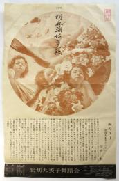 岩切九美子舞踏会「阿麻彌姑賛歌」大チラシ（小ポスター）