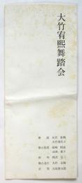 大竹宥煕舞踏会リーフレット