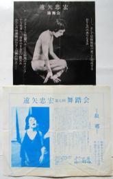 遠矢忠宏独舞会/遠矢忠宏第七回舞踏会「故郷」チラシ　2枚