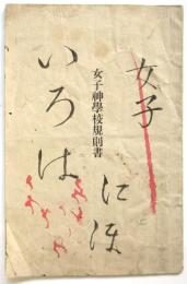 女子神學校規則書