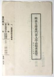 明治大学専門部/予科 入学志願者要覧