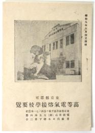 高等電気熔接学校要覧・学則・入学願　3点