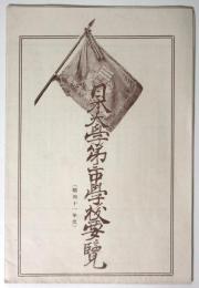 日本大学第三中学校要覧