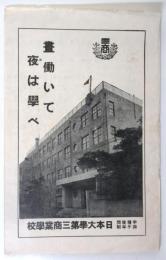 日本大学第三商業学校要覧・入学案内・入学願　3点