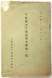 千葉県立千葉高等女学校一覧