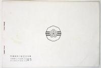 戸坂裁縫学校/戸坂高等女学校　昭和13年度入学案内　3点