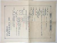 戸坂裁縫学校/戸坂高等女学校　昭和13年度入学案内　3点