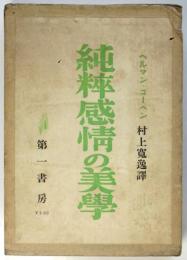 純粋感情の美学　　ヘルマン・コーヘン
