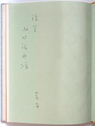 フツセル現象学　献呈本