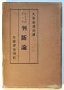 エミール・ラスク 判断論