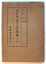 プレルーディエン（序曲）上巻　河東涓署名入