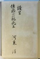 プレルーディエン（序曲）上巻　河東涓署名入