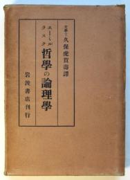 エミール・ラスク 哲学の論理学並びに範疇論　久保虎賀壽署名入