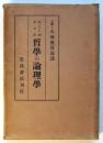 エミール・ラスク 哲学の論理学並びに範疇論　久保虎賀壽署名入